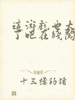 这游戏也太真实了吧在线阅读