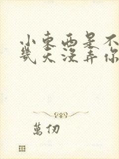 小东西是不是好几天没弄你了作文