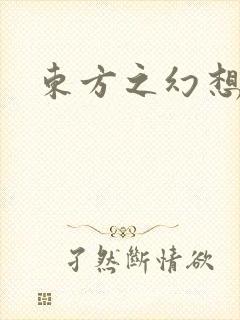 东方之幻想乡