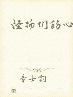怪物们的心尖宠封面