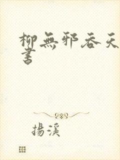 柳无邪吞天神鼎书