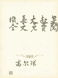 机长大叔是饿狼全文免费阅读笔趣阁小说