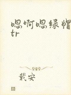 嗯啊嗯绿帽奴ntr