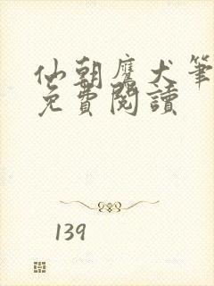 仙朝鹰犬笔趣阁免费阅读