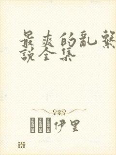 最爽的乱系列小说全集