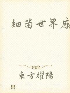 细菌世界历险记