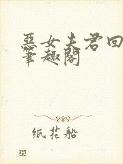 恶女夫君回京后笔趣阁封面