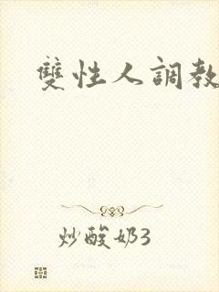 双性人调教小说封面