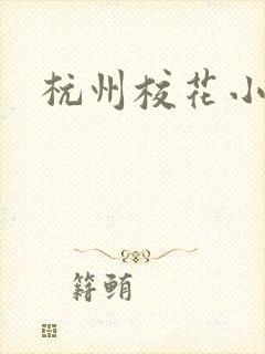 杭州校花小薇