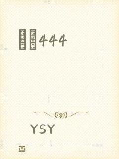 èɫ444封面
