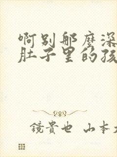 啊别那么深小心肚子里的孩子忘羡