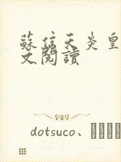 苏信天炎皇主全文阅读