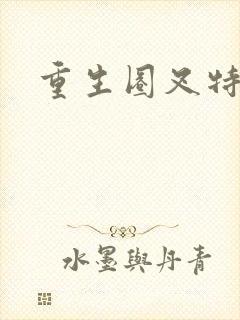 重生圈叉特种兵