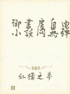 御书房自由阅读小说网无弹跳窗封面