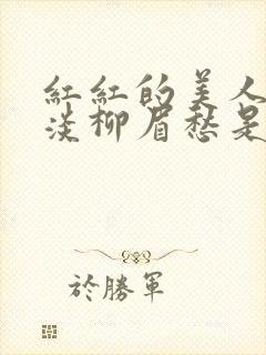 红红的美人脸淡淡柳眉愁是什么歌曲