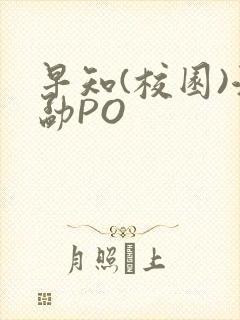 早知(校园)江勐PO