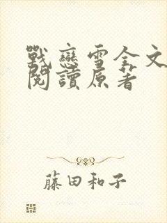 战恋雪全文免费阅读原著