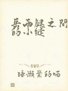 岳两腿之间白嫩的小缝