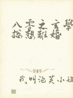 八零之玄学大师总想离婚