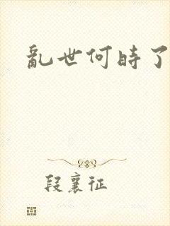 乱世何时了