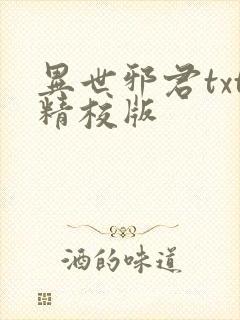 异世邪君txt精校版