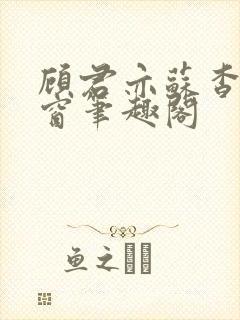 顾君亦苏杳无弹窗笔趣阁