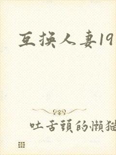 互换人妻19封面