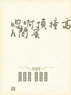 嗯啊顶撞高潮了h闺蜜