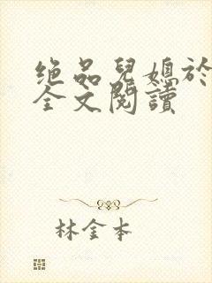 绝品儿媳于素欣全文阅读封面