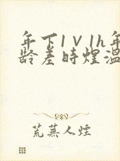 年下1∨1h年龄差时煜温禾