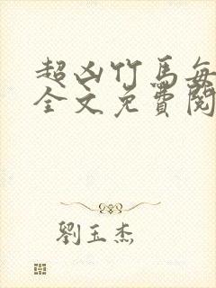 超凶竹马每天骑全文免费阅读在线笔趣