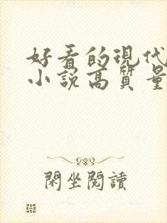 好看的现代言情小说高质量