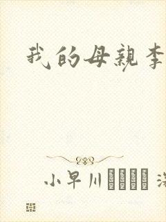 我的母亲李瑞芬