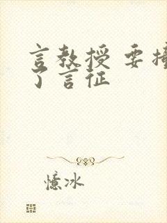 言教授 要撞坏了言征