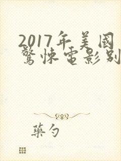 2017年美国惊悚电影别去地下室封面