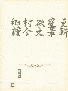 乡村欲孽免费阅读全文最新章节