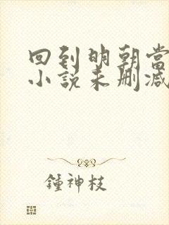 回到明朝当王爷小说未删减完整版封面