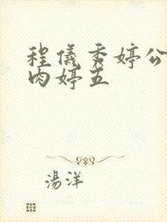 程仪秀婷公欲息肉婷五