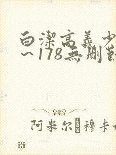 白洁高义少妇1～178无删节