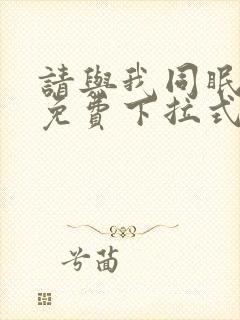 请与我同眠漫画免费下拉式六漫画封面