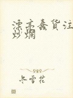 漂亮蠢货注定被炒烂