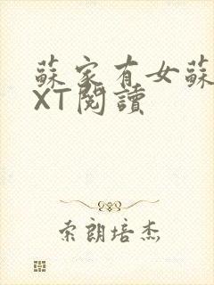 苏家有女苏杳TXT阅读