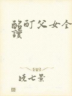 酩酊父女全文阅读