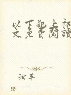 以下犯上祁言全文免费阅读笔趣阁