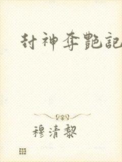 封神夺艳记封面