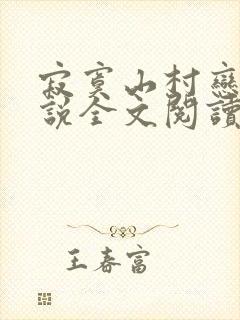 寂寞山村恋上小说全文阅读