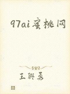 97ai蜜桃网封面