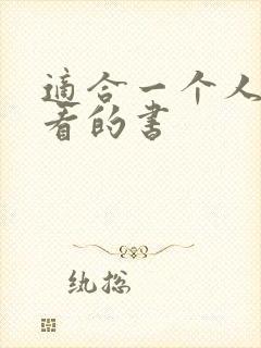 适合一个人偷偷看的书封面