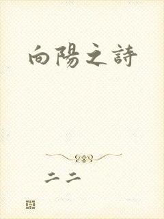 向阳之诗