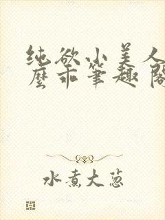 纯欲小美人他那么乖笔趣 阁